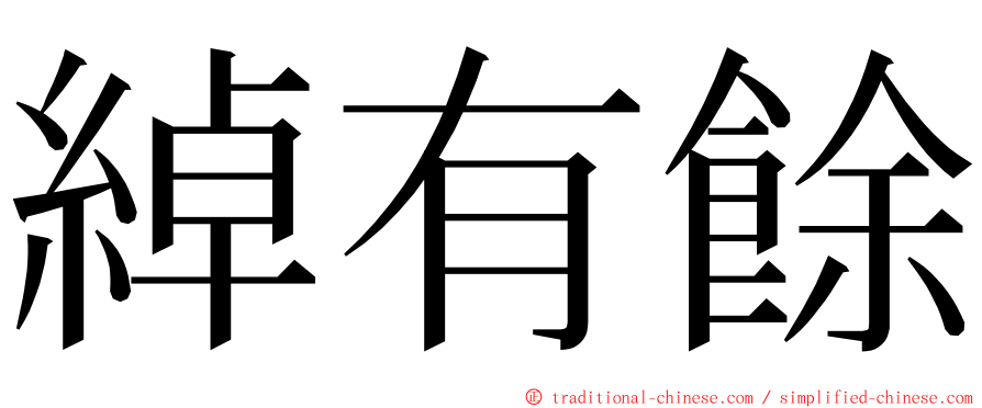 綽有餘 ming font
