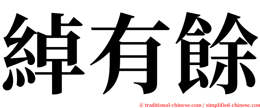 綽有餘 serif font