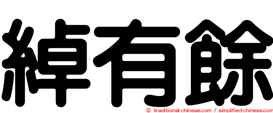 綽有餘