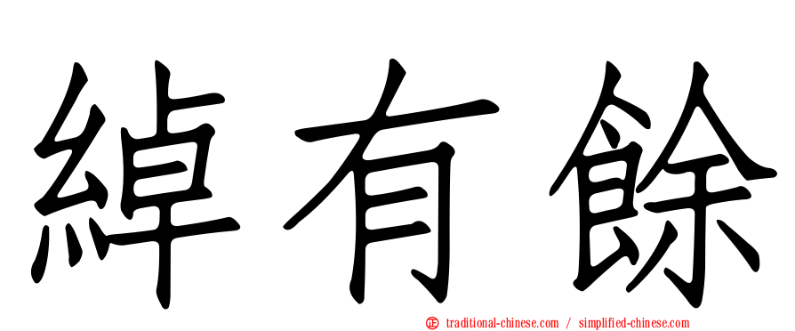 綽有餘