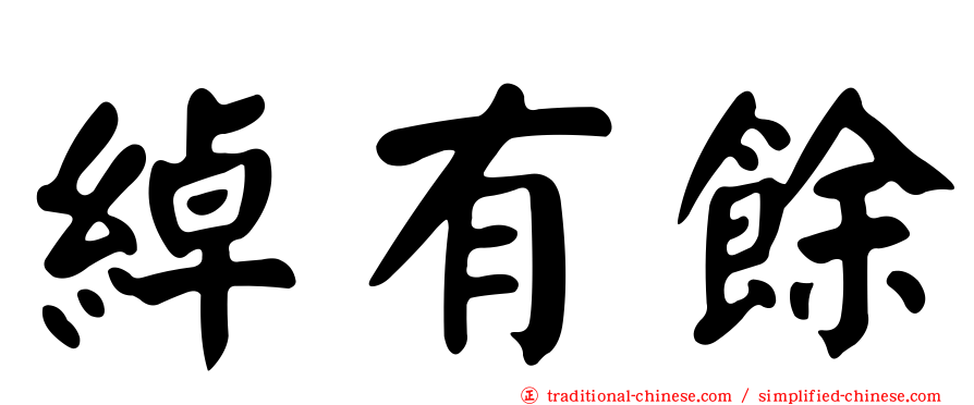綽有餘