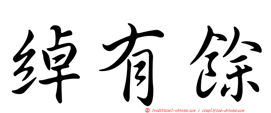 綽有餘