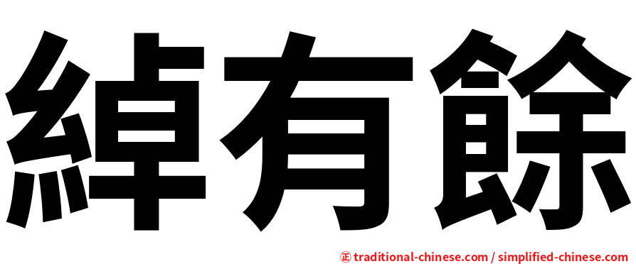 綽有餘