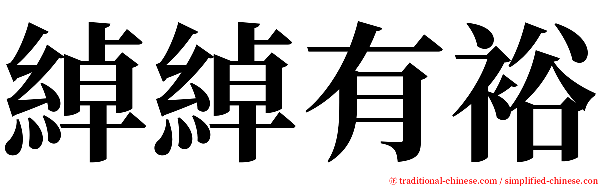 綽綽有裕 serif font
