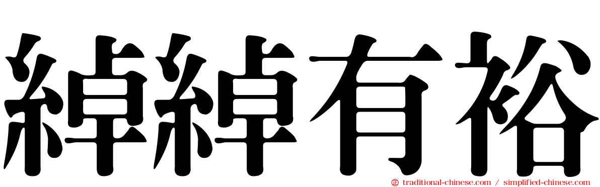 綽綽有裕