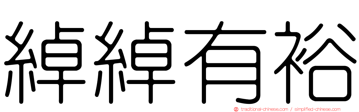 綽綽有裕