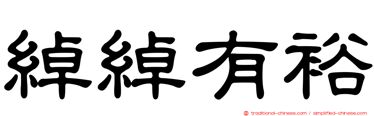 綽綽有裕