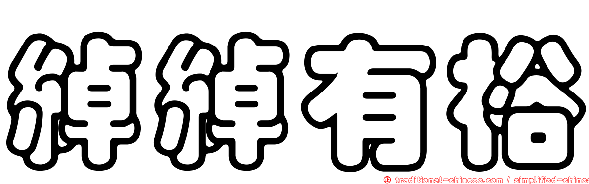 綽綽有裕