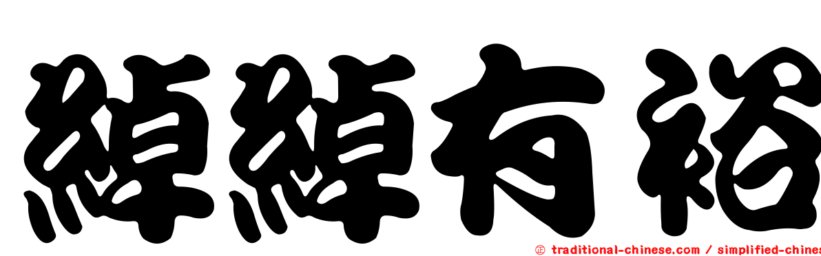 綽綽有裕