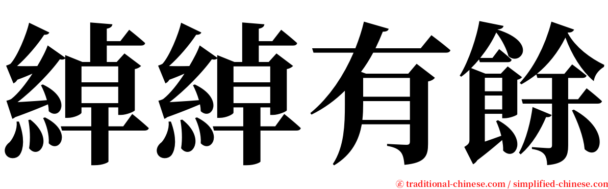 綽綽有餘 serif font