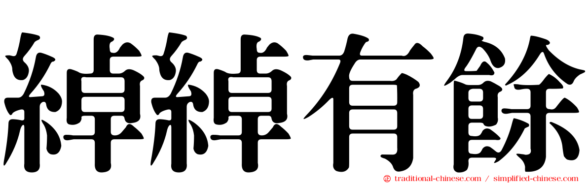 綽綽有餘