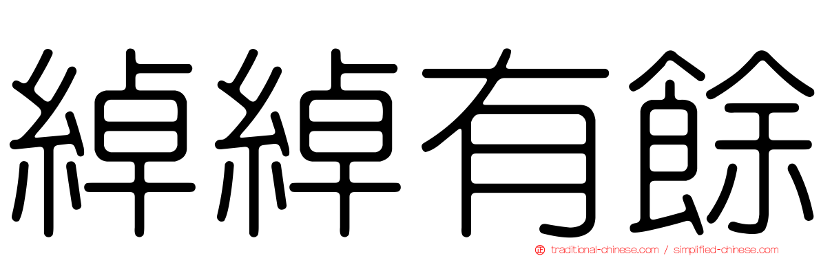 綽綽有餘
