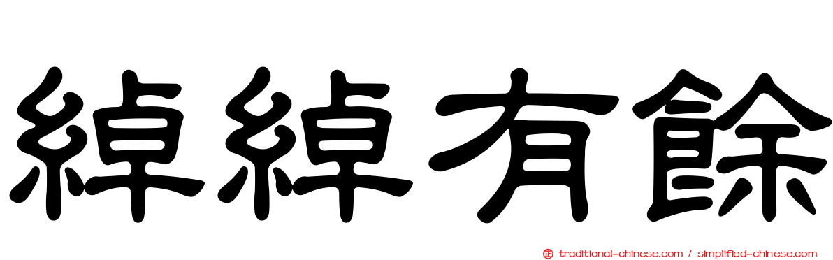 綽綽有餘