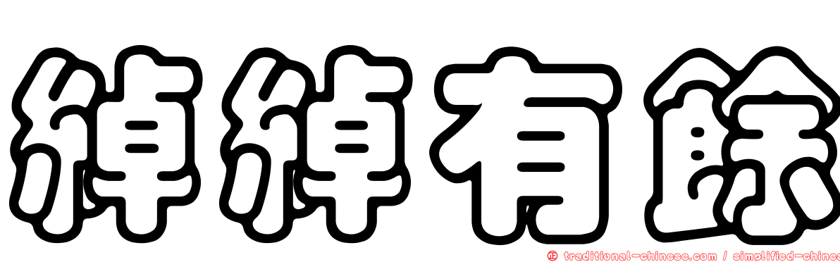 綽綽有餘