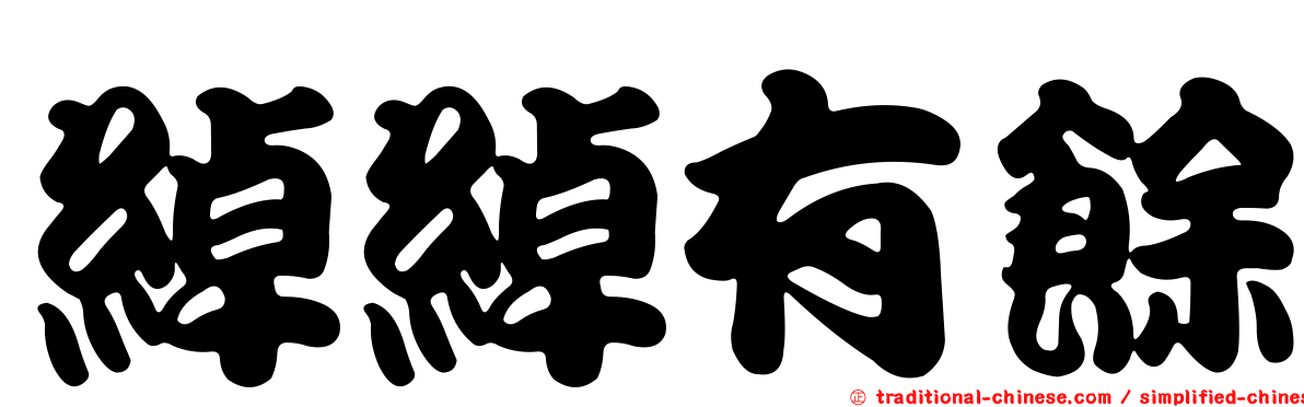 綽綽有餘