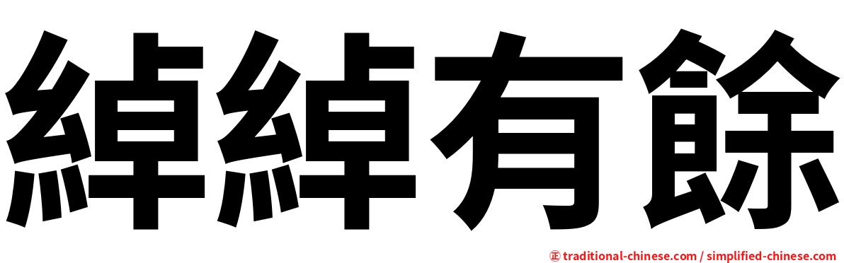 綽綽有餘