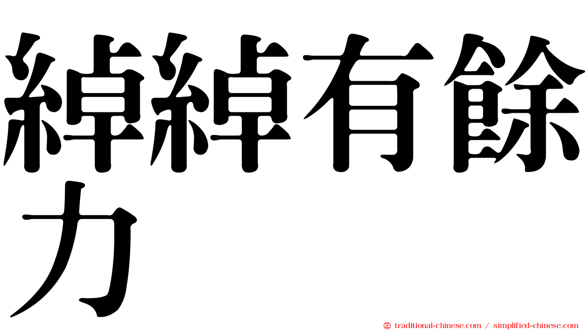 綽綽有餘力