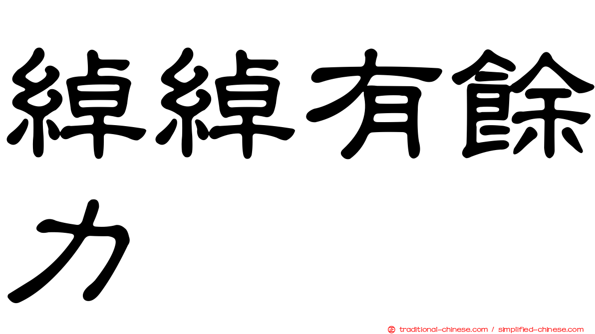 綽綽有餘力