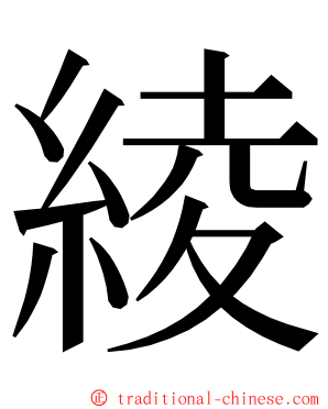 綾 ming font
