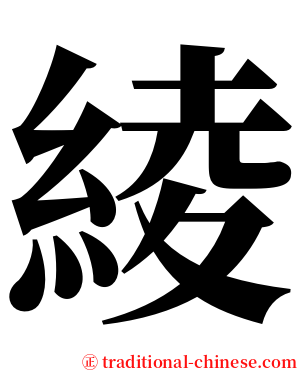 綾 serif font