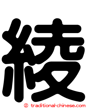 綾