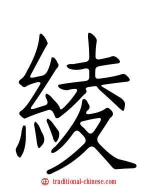 綾