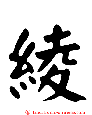 綾