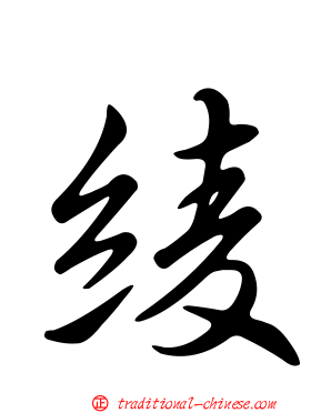 綾