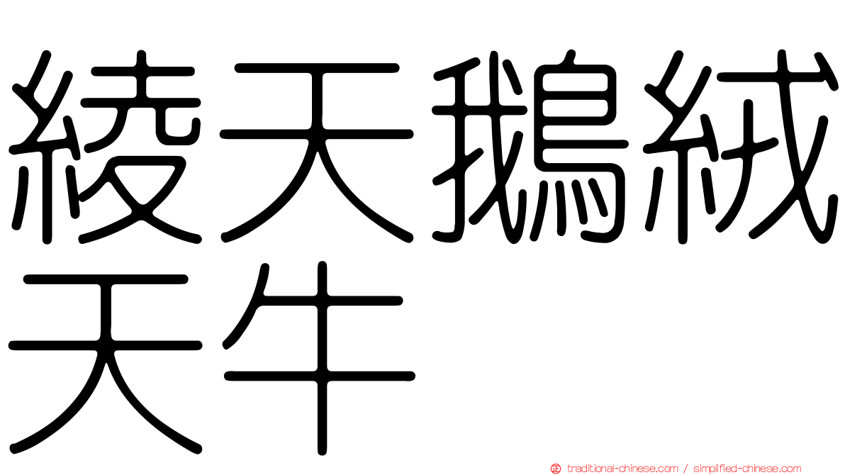 綾天鵝絨天牛