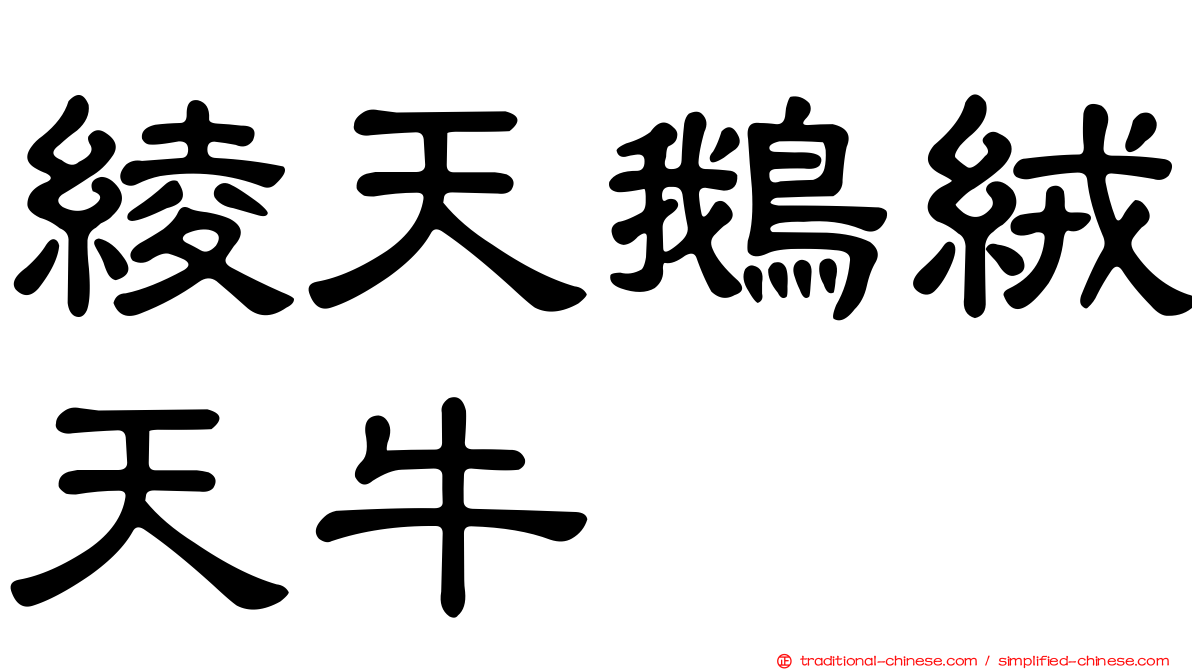 綾天鵝絨天牛