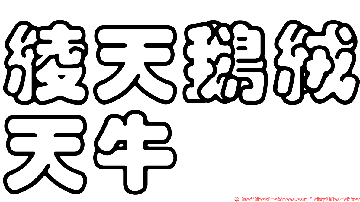 綾天鵝絨天牛