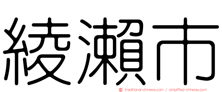 綾瀨市