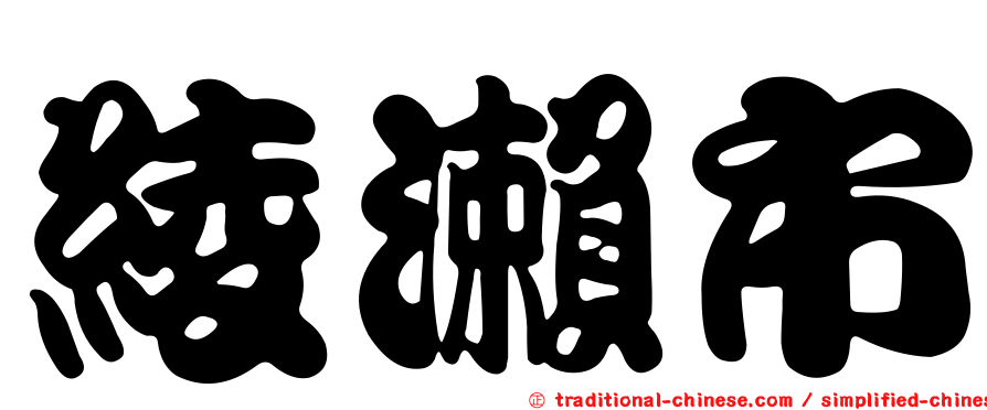 綾瀨市