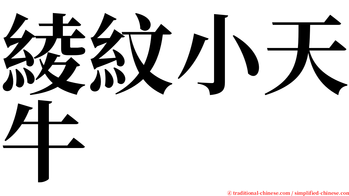 綾紋小天牛 serif font