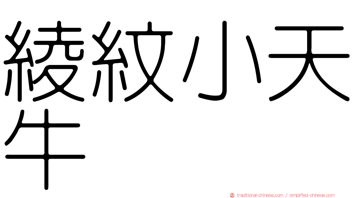 綾紋小天牛