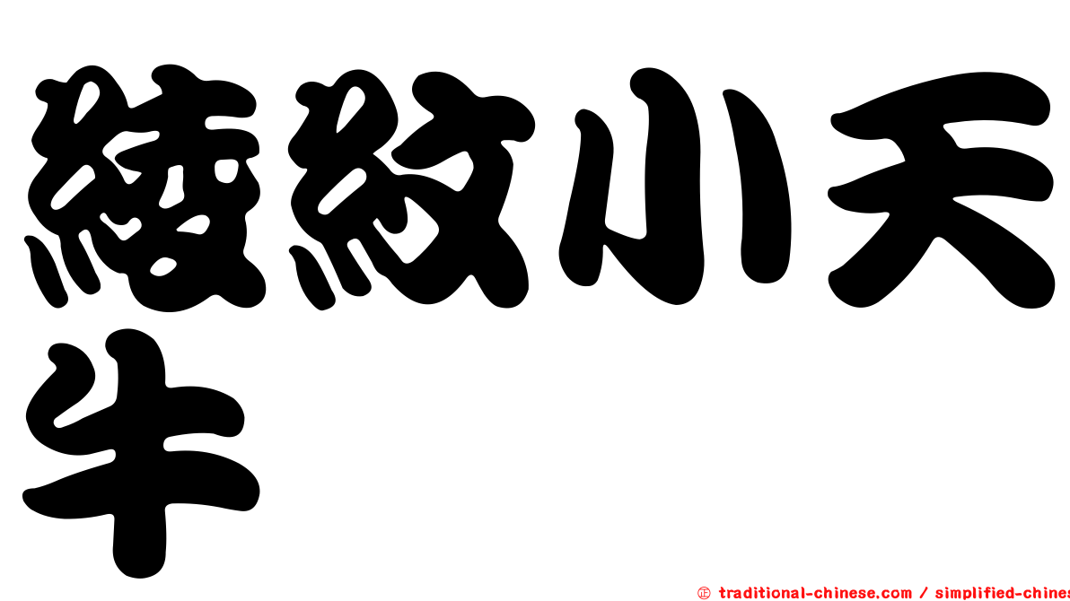 綾紋小天牛