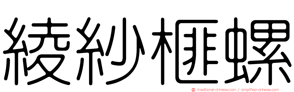 綾紗榧螺