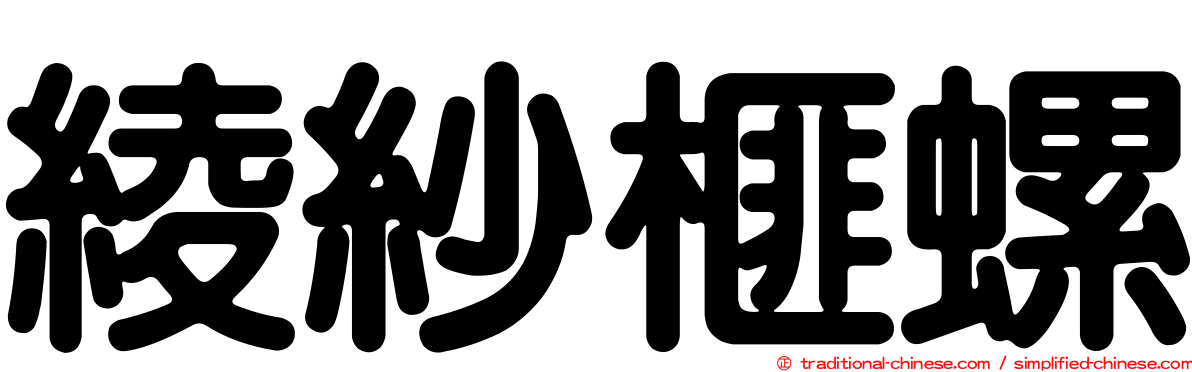 綾紗榧螺
