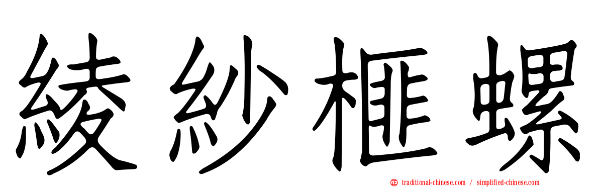 綾紗榧螺