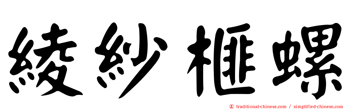 綾紗榧螺