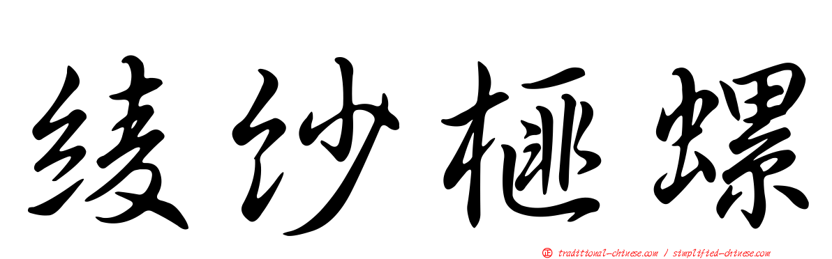 綾紗榧螺