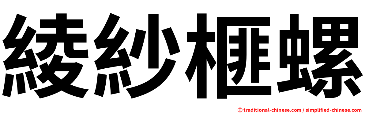 綾紗榧螺