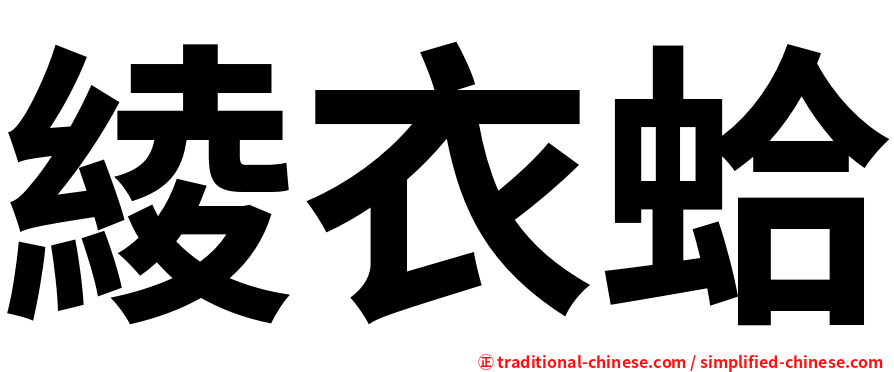 綾衣蛤