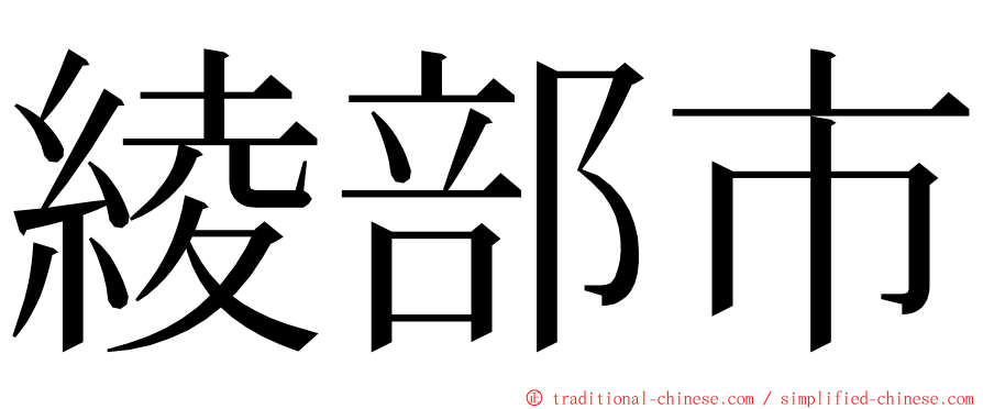 綾部市 ming font
