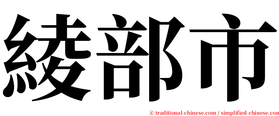綾部市 serif font