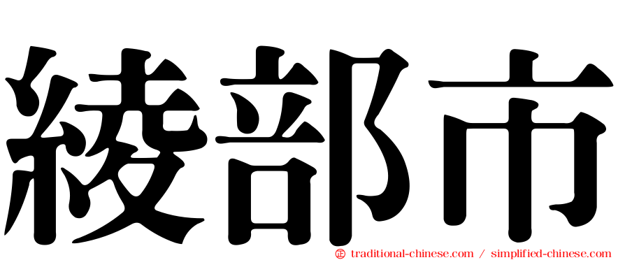 綾部市