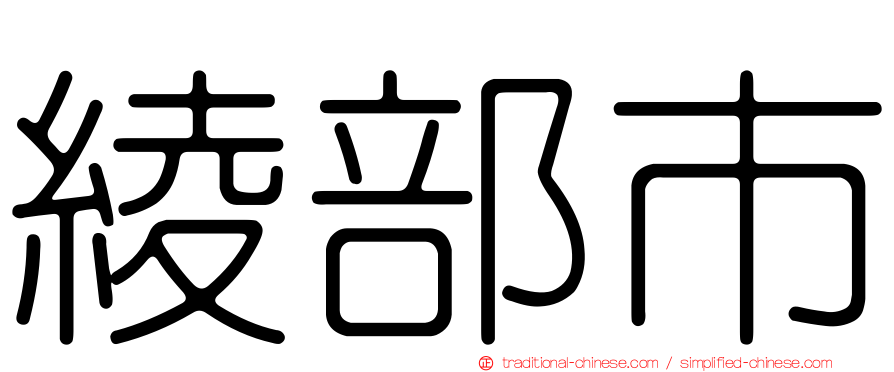 綾部市