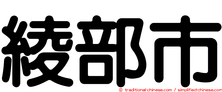 綾部市