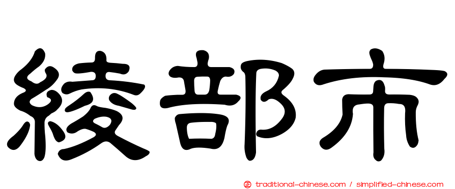 綾部市