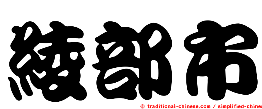 綾部市